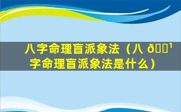 八字命理盲派象法（八 🌹 字命理盲派象法是什么）